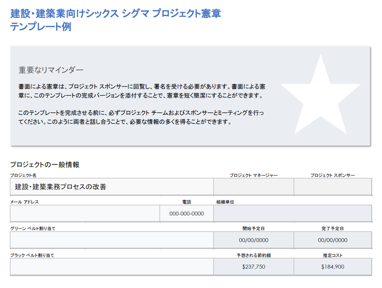 建設シックスシグマプロジェクト憲章の例