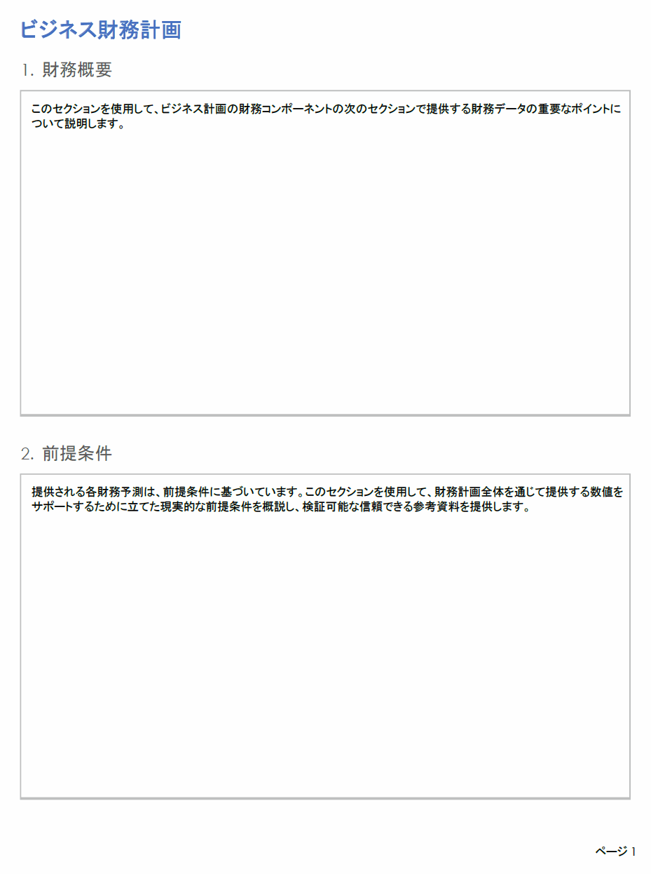  ビジネス財務計画テンプレート