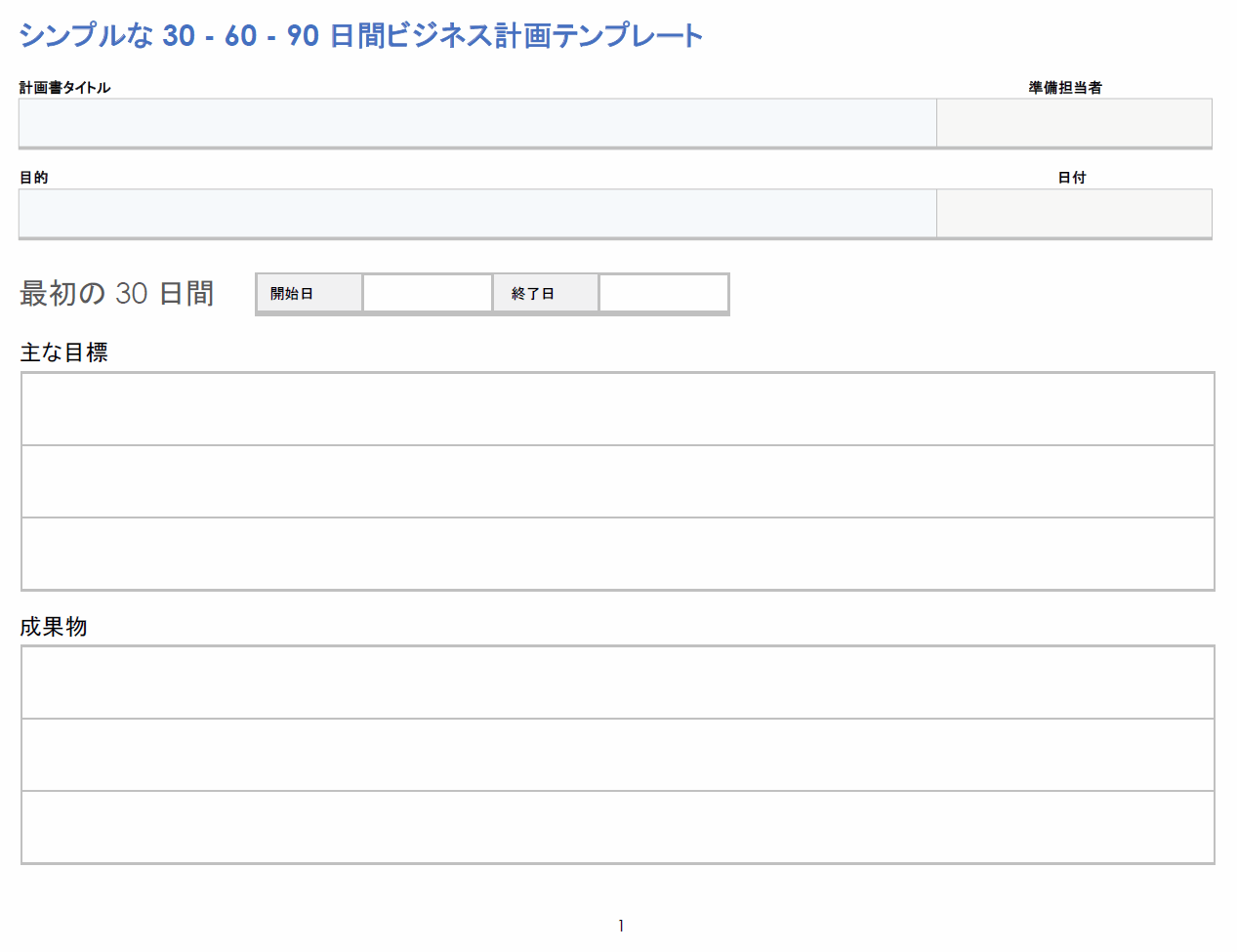 シンプルな 30 日、60 日、90 日のビジネス プラン テンプレート