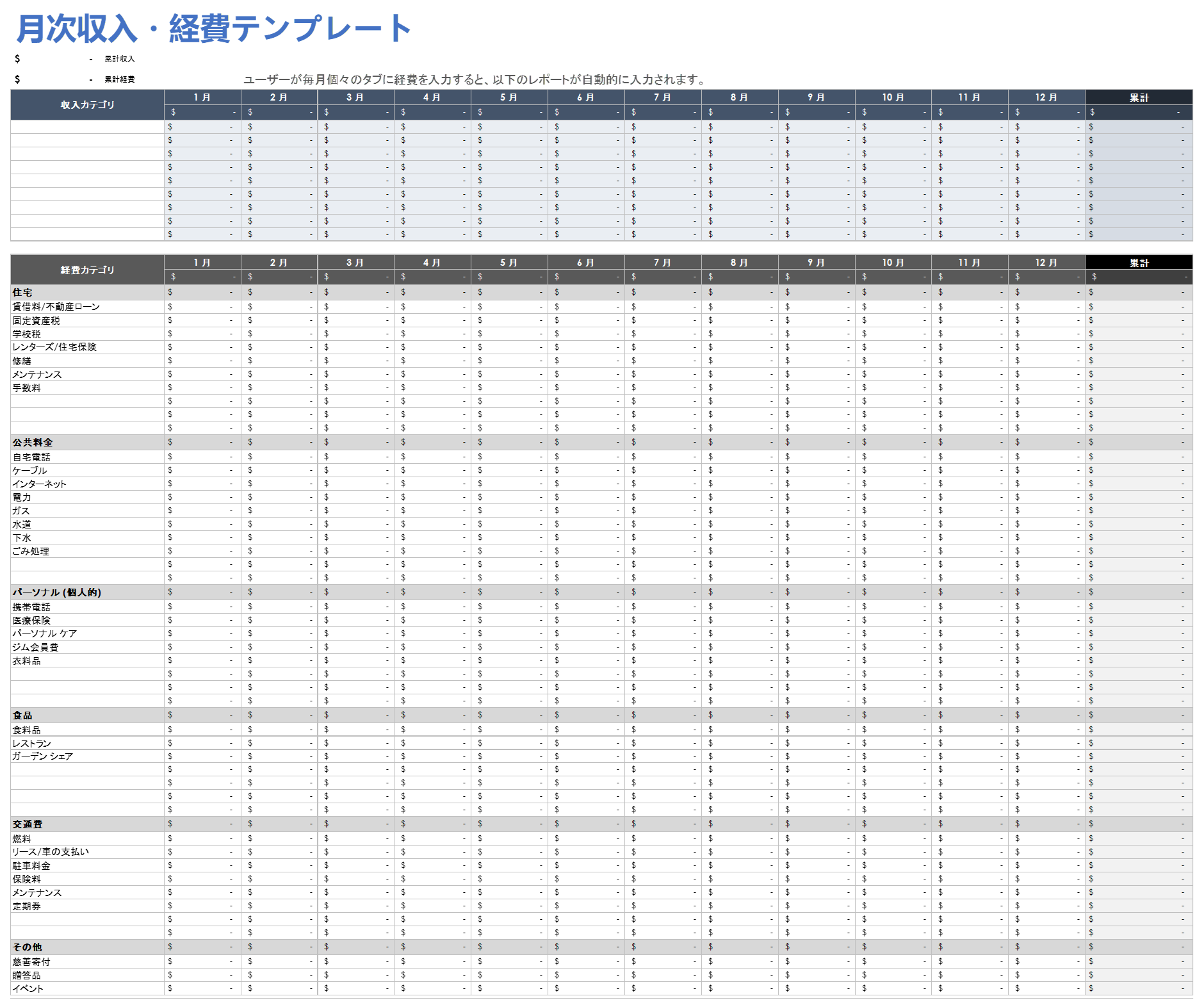  月々の収入と支出のテンプレート Google シート