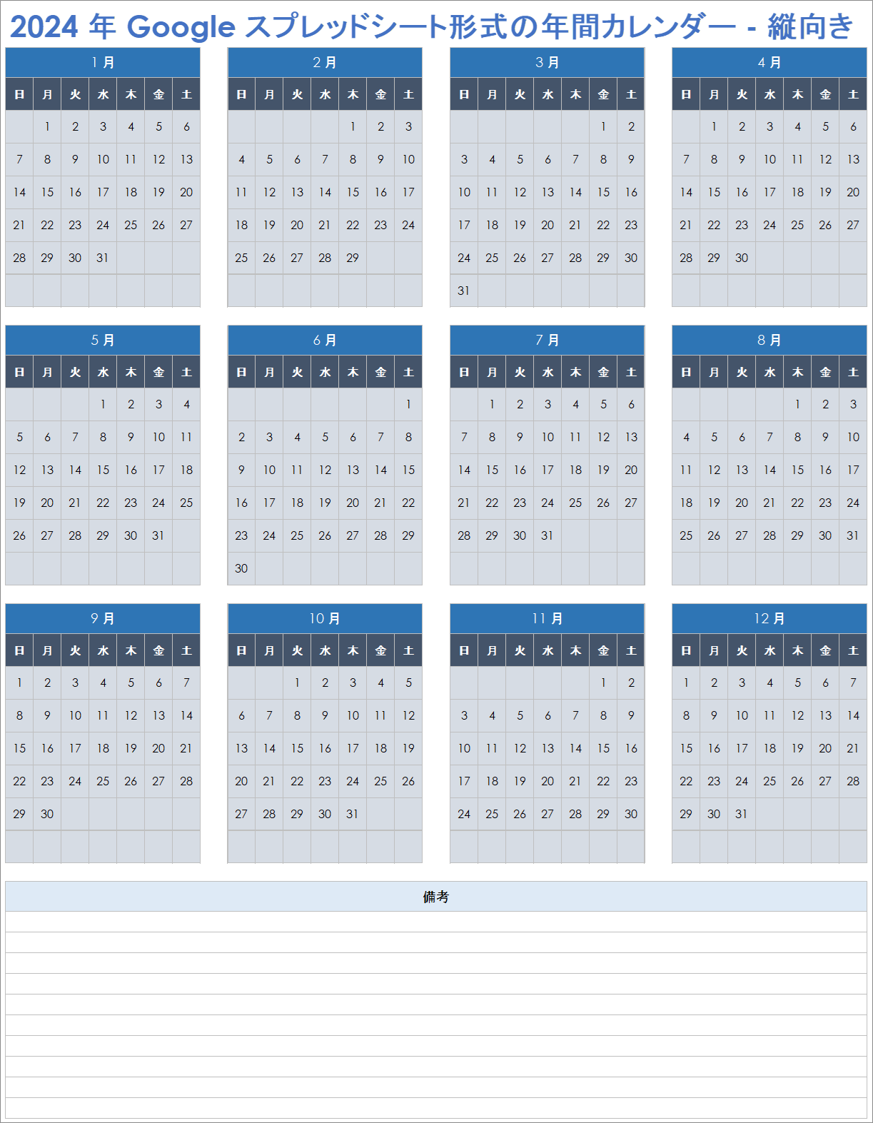  2024 Google スプレッドシート年間カレンダー縦向きテンプレート