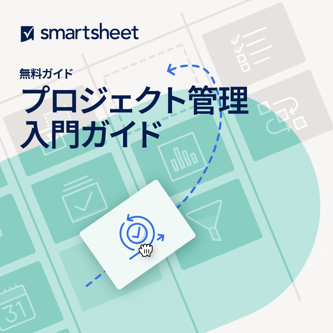 Smartsheetのロゴと「プロジェクト管理への 101 ガイド」という文字が入ったイラスト