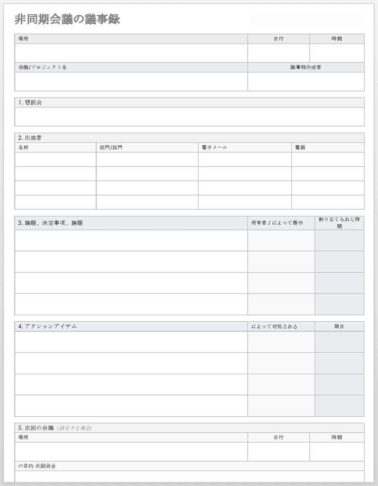  非同期会議議事録テンプレート