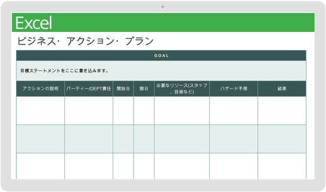 ビジネスアクションプランテンプレート