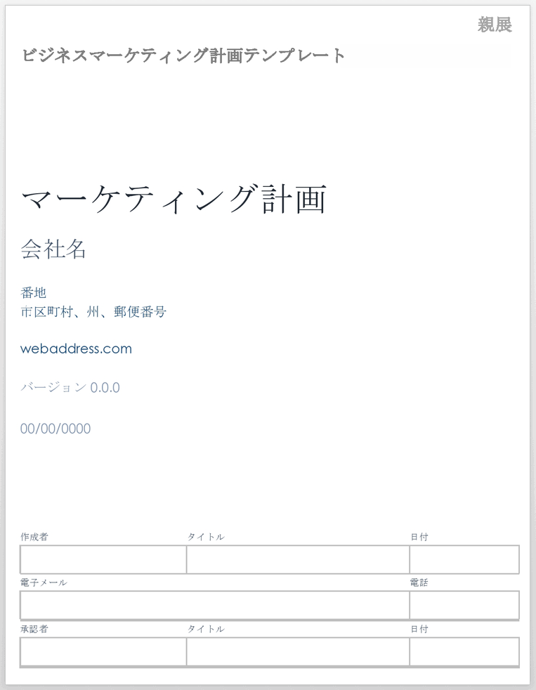 ビジネスマーケティング計画テンプレート