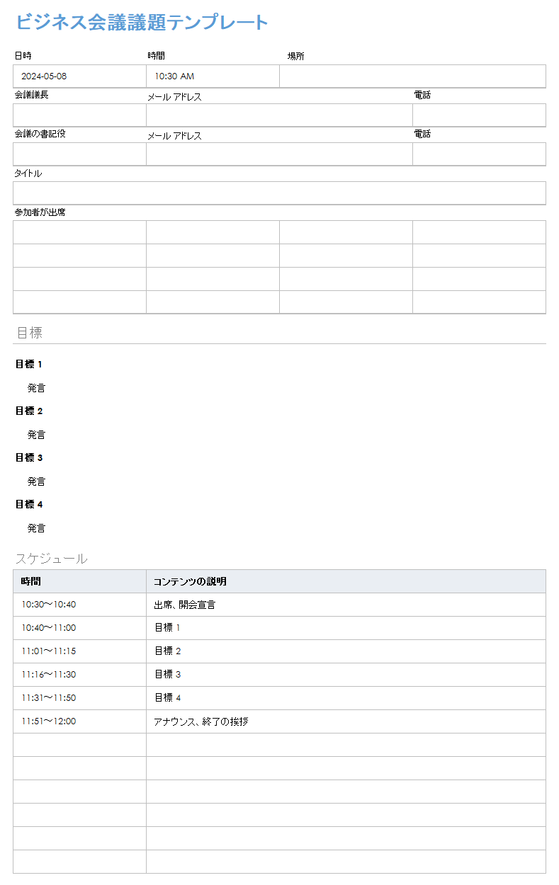 ビジネスミーティングの議題