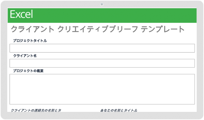クライアントクリエイティブブリーフテンプレート