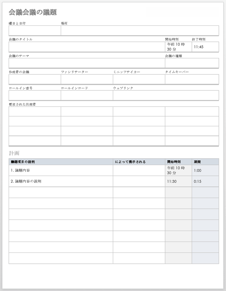 会議議題テンプレート