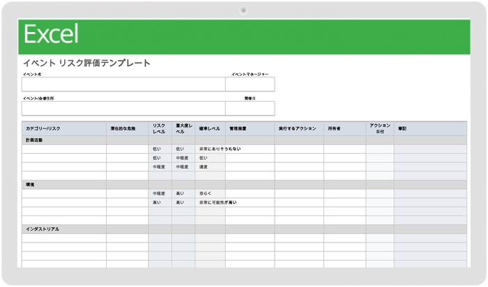  イベントリスク評価テンプレート