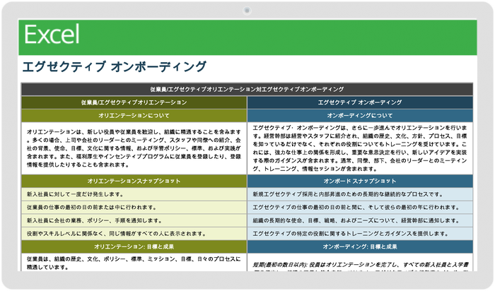 エグゼクティブオンボーディング