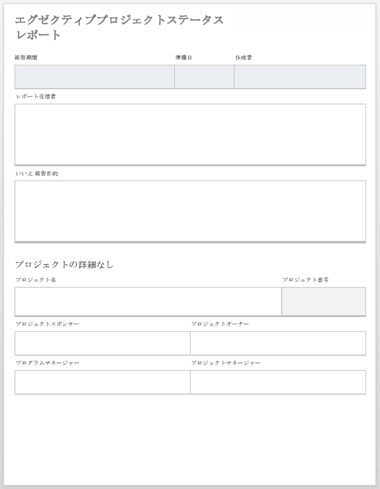 エグゼクティブ プロジェクト ステータス レポート
