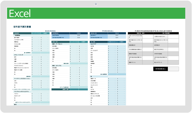 初年度予算テンプレート