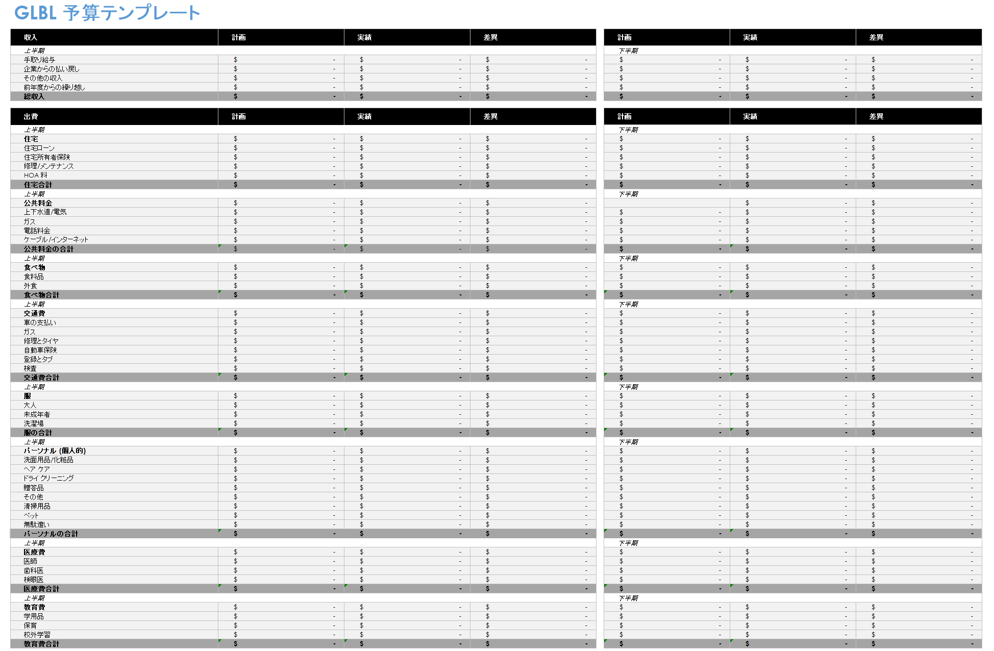 GLBL-予算-テンプレート