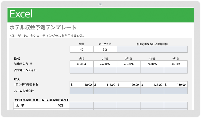  ホテルの収益予測テンプレート