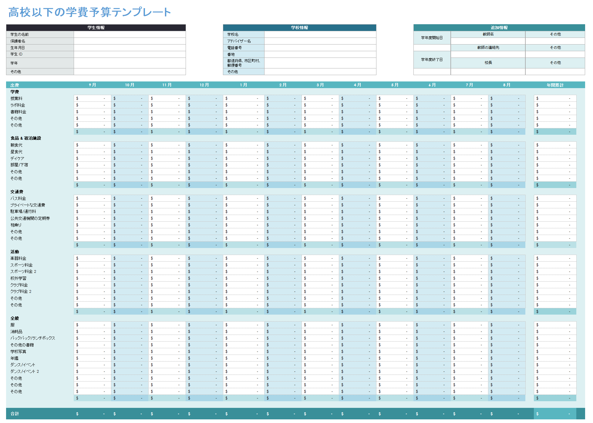 K-12-学費-予算テンプレート