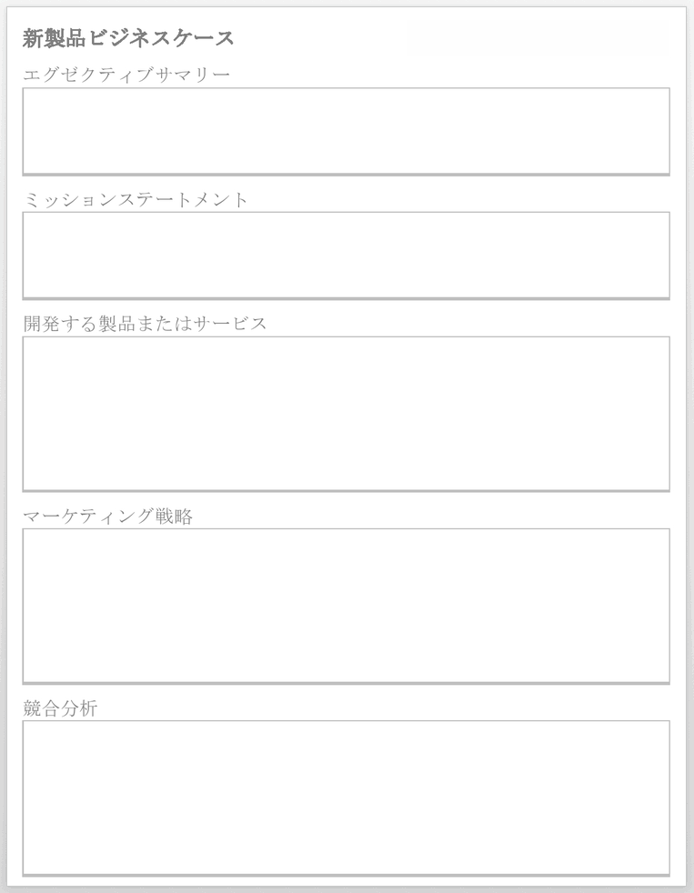 新製品ビジネス ケース テンプレート