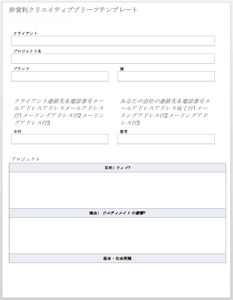 非営利のクリエイティブブリーフテンプレート