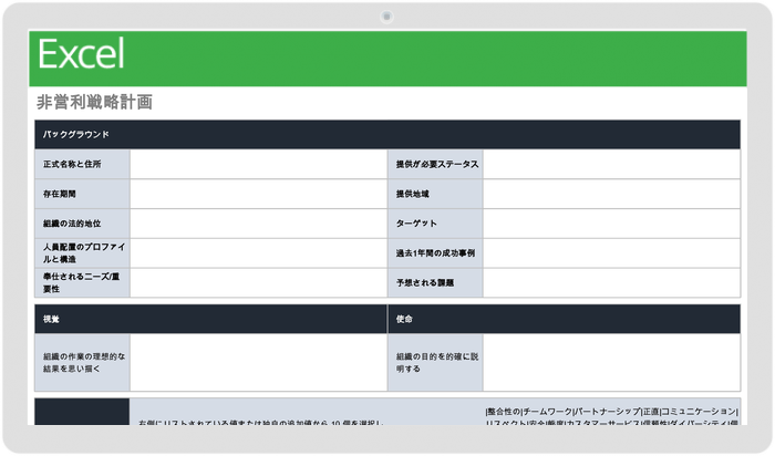 非営利戦略計画テンプレート