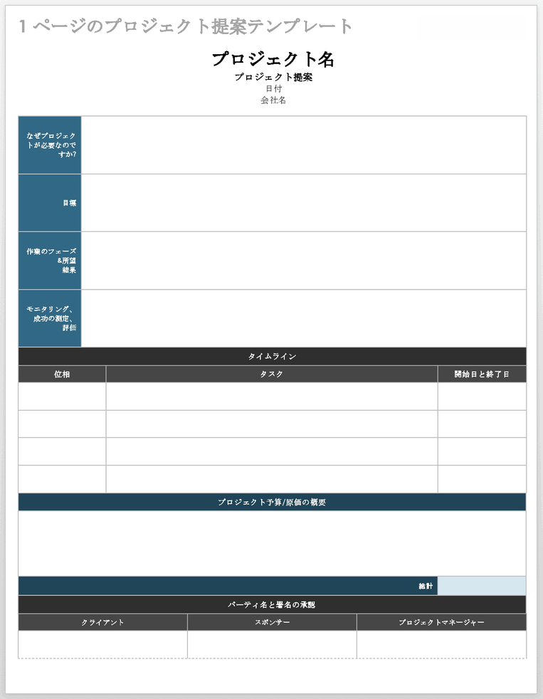 1ページのプロジェクト提案テンプレート