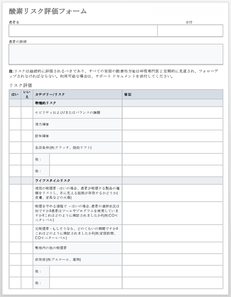 酸素リスク評価フォームテンプレート