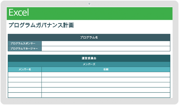 プログラムガバナンス計画テンプレート