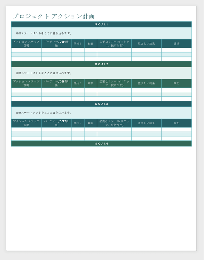 プロジェクト行動計画テンプレート