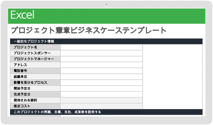 プロジェクト憲章ビジネス ケース テンプレート