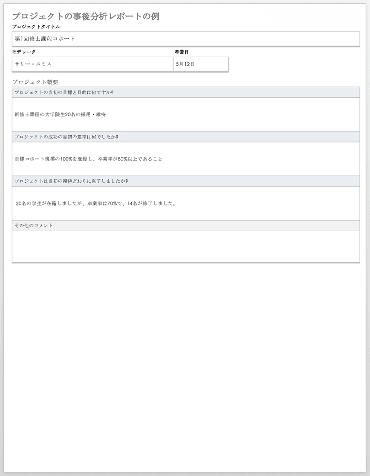プロジェクト事後レポートのサンプルテンプレート