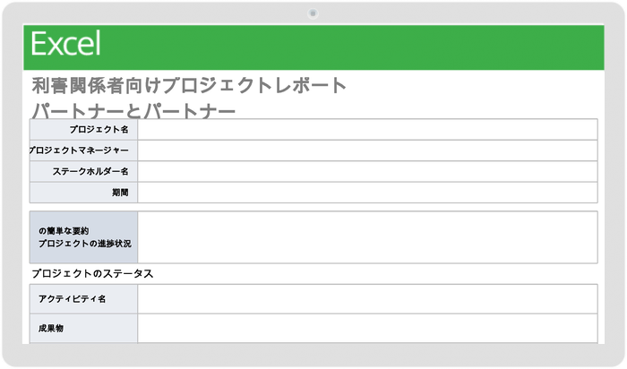  利害関係者とパートナーのテンプレートのプロジェクトレポート