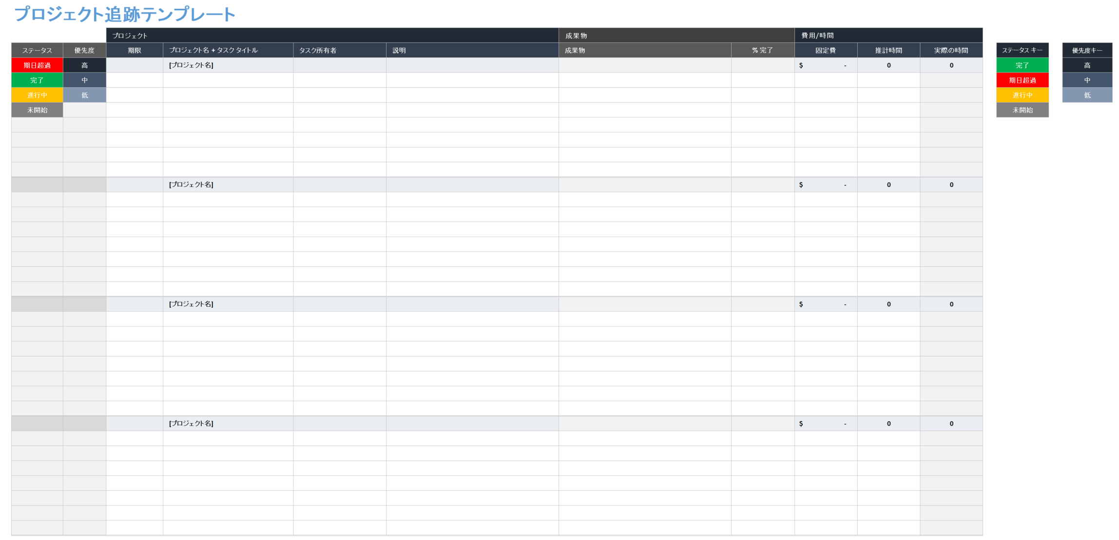プロジェクト追跡テンプレート