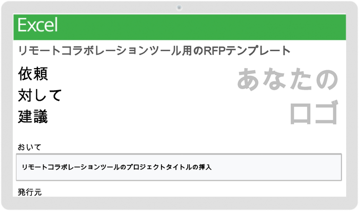 リモートコラボレーションツールのRFPテンプレート