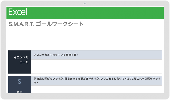 SMART 目標ワークシート