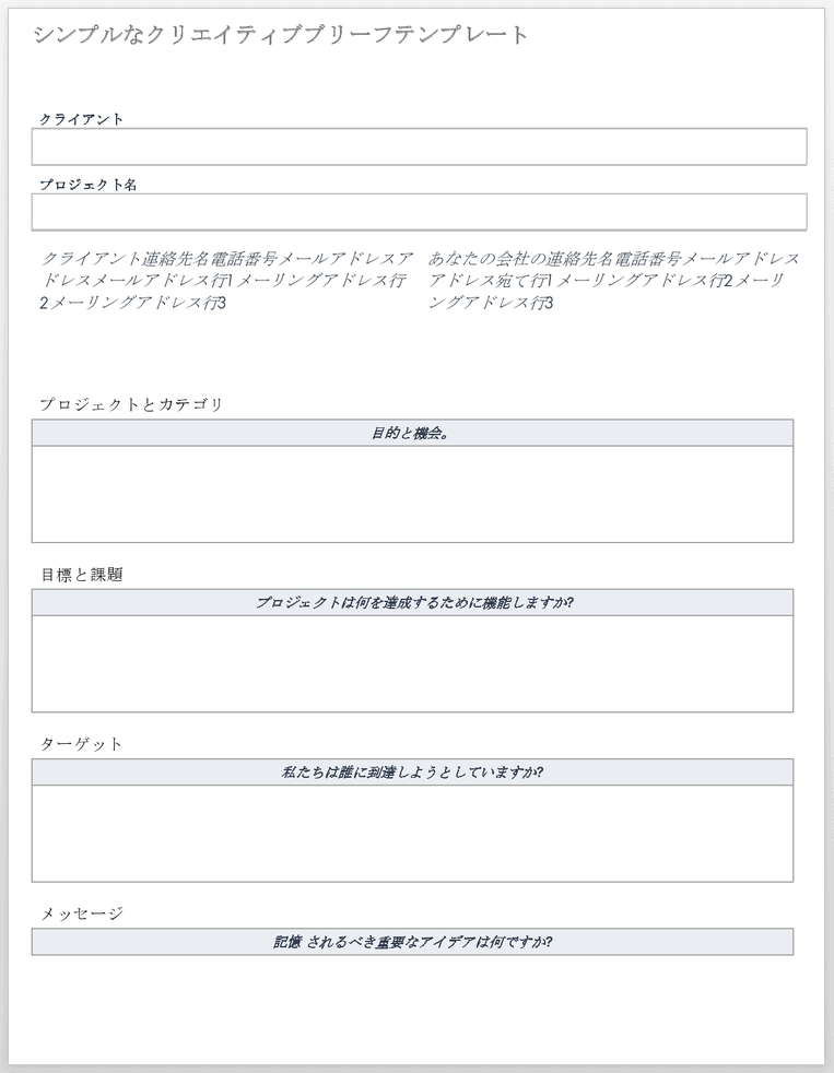 シンプルなクリエイティブブリーフテンプレート