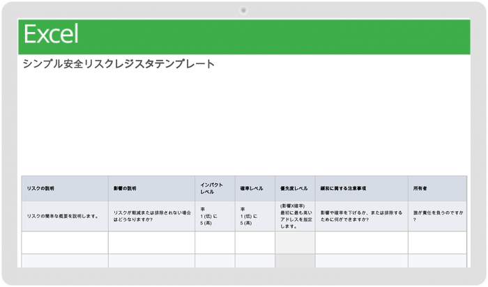 シンプルな安全リスク登録