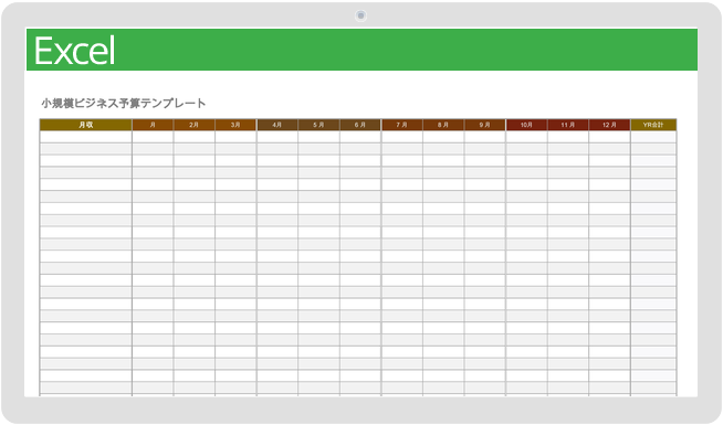 中小企業の予算テンプレート