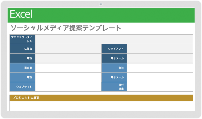 ソーシャルメディア提案テンプレート