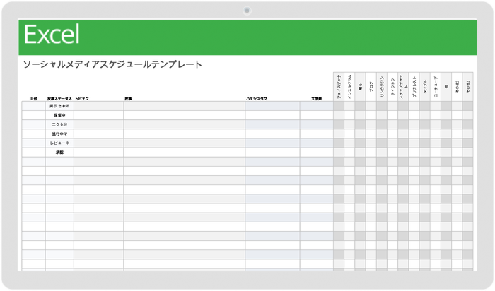 SNSスケジュール