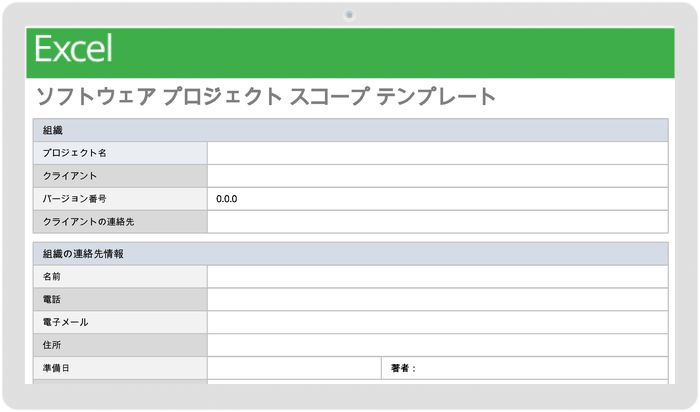 ソフトウェアプロジェクトスコープテンプレート