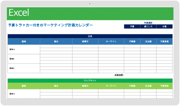 予算トラッカー テンプレートを使用したマーケティング プラン カレンダー